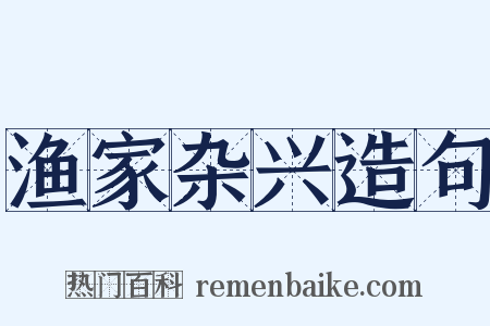 渔家杂兴造句是什么意思的图片
